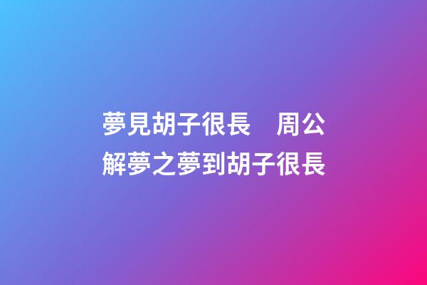 夢見胡子很長　周公解夢之夢到胡子很長